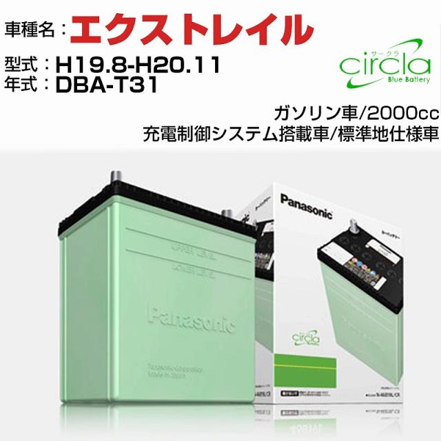 日産 エクストレイル 2000cc DBA-T31 H19.8-H20.11 標準地仕様車 N-60B24L/CR 適合参考 circla サークラ panasonic 国産 カーバッテリー の通販は