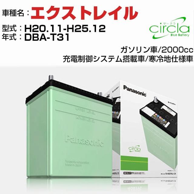 日産 エクストレイル 2000cc DBA-T31 H20.11-H25.12 寒冷地仕様車 N-60B24L/CR 適合参考 circla サークラ panasonic 国産 カーバッテリー カーメンテナンス 整備 自動車用品【H04006】の通販は