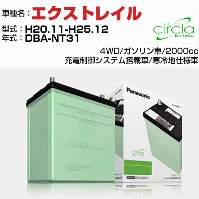 日産 エクストレイル 2000cc DBA-NT31 H20.11-H25.12 寒冷地仕様車 N-60B24L/CR 適合参考 circla サークラ panasonic 国産 カーバッテリー カーメンテナンス 整備 自動車用品【H04006】の通販は 10,289円