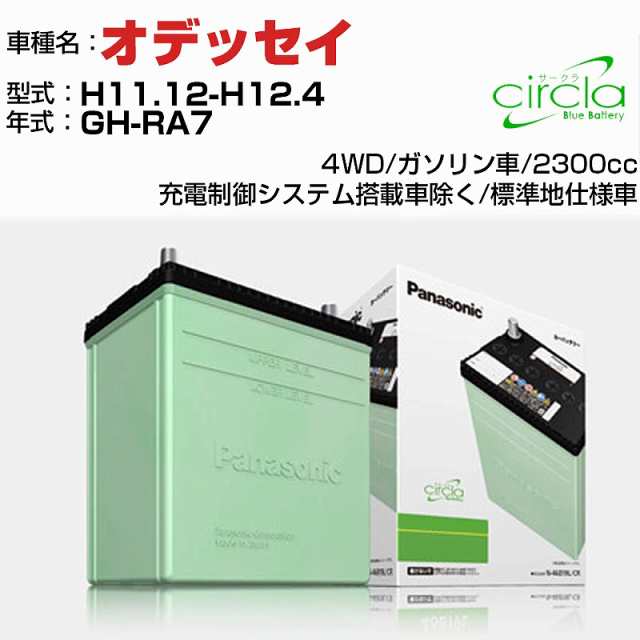 ホンダ オデッセイ 2300cc GH-RA7 H11.12-H12.4 標準地仕様車 N-60B24L/CR 適合参考 circla サークラ panasonic 国産 カーバッテリー カーメンテナンス 整備 自動車用品【H04006】の通販は 14,290円