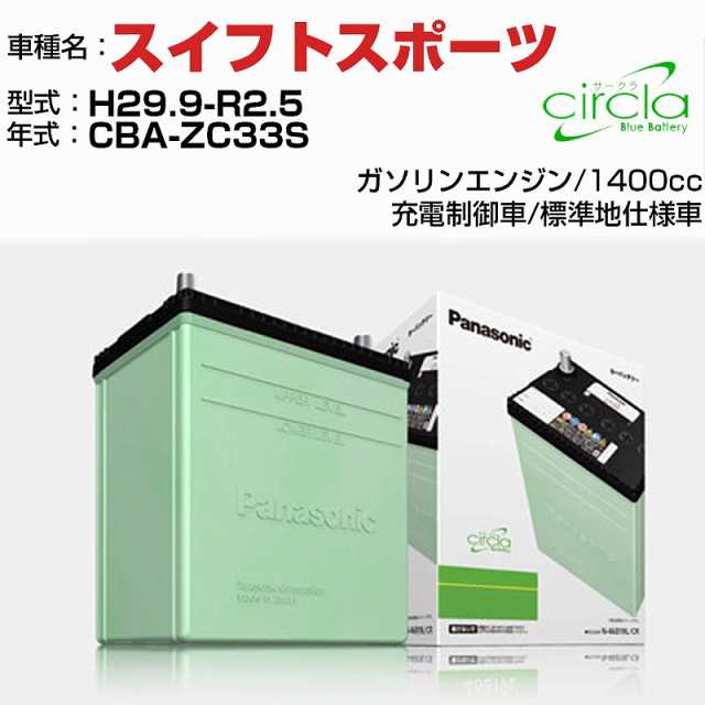 スズキ スイフトスポーツ 1400cc CBA-ZC33S H29.9-R2.5 標準地仕様車 N-60B24L/CR 適合参考 circla サークラ panasonic 国産 カーバッテリー カーメンテナンス 整備 自動車用品【H04006】の通販は