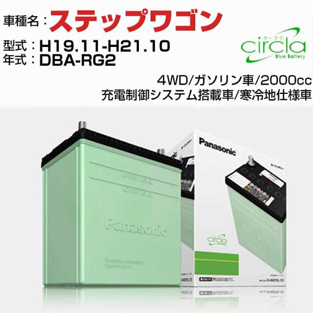ホンダ ステップワゴン 2000cc DBA-RG2 H19.11-H21.10 寒冷地仕様車 N-60B24L/CR 適合参考 circla サークラ panasonic 国産 カーバッテリー カーメンテナンス 整備 自動車用品【H04006】の通販は