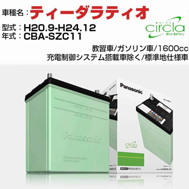 日産 ティーダラティオ 1600cc CBA-SZC11 H20.9-H24.12 標準地仕様車 N-60B24L/CR 適合参考 circla サークラ panasonic 国産 カーバッテリー カーメンテナンス 整備 自動車用品【H04006】の通販は