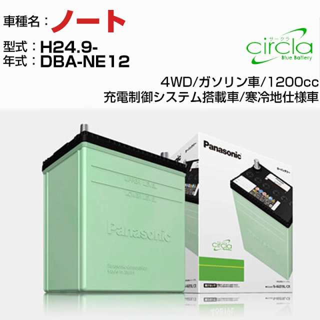日産 ノート 1200cc DBA-NE12 H24.9- 寒冷地仕様車 N-60B24L/CR 適合参考 circla サークラ panasonic 国産 カーバッテリー カーメンテナンス 整備 自動車用品【H04006】の通販は 14,290円