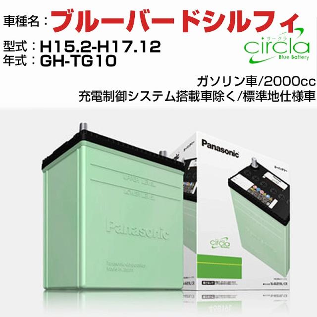 日産 ブルーバードシルフィ 2000cc GH-TG10 H15.2-H17.12 標準地仕様車 N-60B24L/CR 適合参考 circla サークラ panasonic 国産 カーバッテリー カーメンテナンス 整備 自動車用品【H04006】の通販は