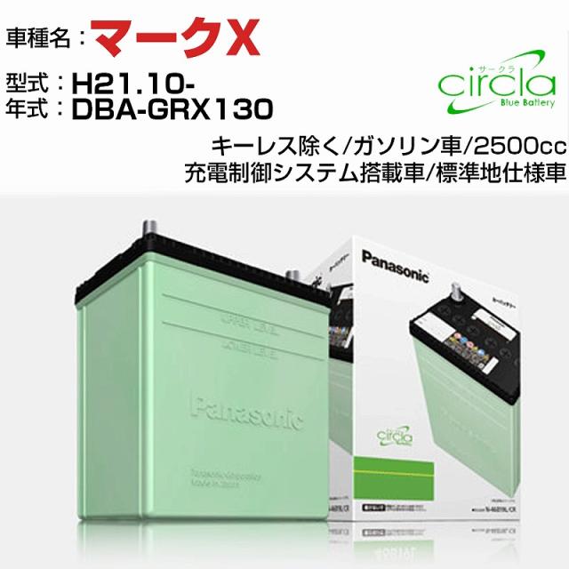 トヨタ マークX 2500cc DBA-GRX130 H21.10- 標準地仕様車 N-60B24L/CR 適合参考 circla サークラ panasonic 国産 カーバッテリー カーメンテナンス 整備 自動車用品【H04006】の通販は