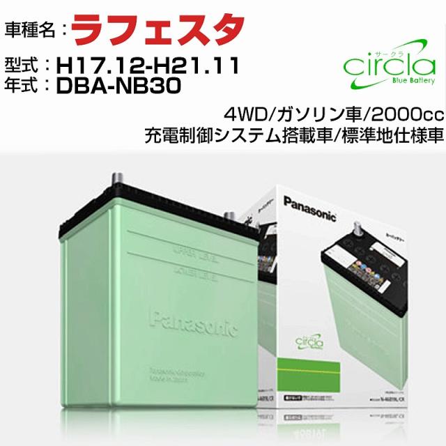 日産 ラフェスタ 2000cc DBA-NB30 H17.12-H21.11 標準地仕様車 N-60B24L/CR 適合参考 circla サークラ panasonic 国産 カーバッテリー カーメンテナンス 整備 自動車用品【H04006】の通販は 10,432円