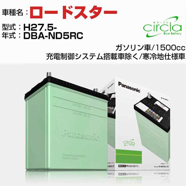 マツダ ロードスター 1500cc DBA-ND5RC H27.5- 寒冷地仕様車 N-60B24L/CR 適合参考 circla サークラ panasonic 国産 カーバッテリー カー