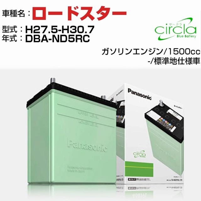 マツダ ロードスター 1500cc DBA-ND5RC H27.5-H30.7 標準地仕様車 N-60B24L/CR 適合参考 circla サークラ panasonic 国産 カーバッテリー カーメンテナンス 整備 自動車用品【H04006】の通販は