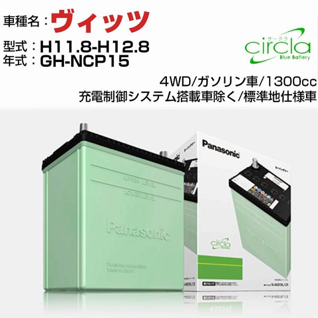 トヨタ ヴィッツ 1300cc GH-NCP15 H11.8-H12.8 標準地仕様車 N-46B19R/CR 適合参考 circla サークラ panasonic 国産 カーバッテリー カーメンテナンス 整備 自動車用品【H04006】の通販は