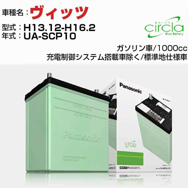 トヨタ ヴィッツ 1000cc UA-SCP10 H13.12-H16.2 標準地仕様車 N-46B19R/CR 適合参考 circla サークラ panasonic 国産 カーバッテリー カーメンテナンス 整備 自動車用品【H04006】の通販は