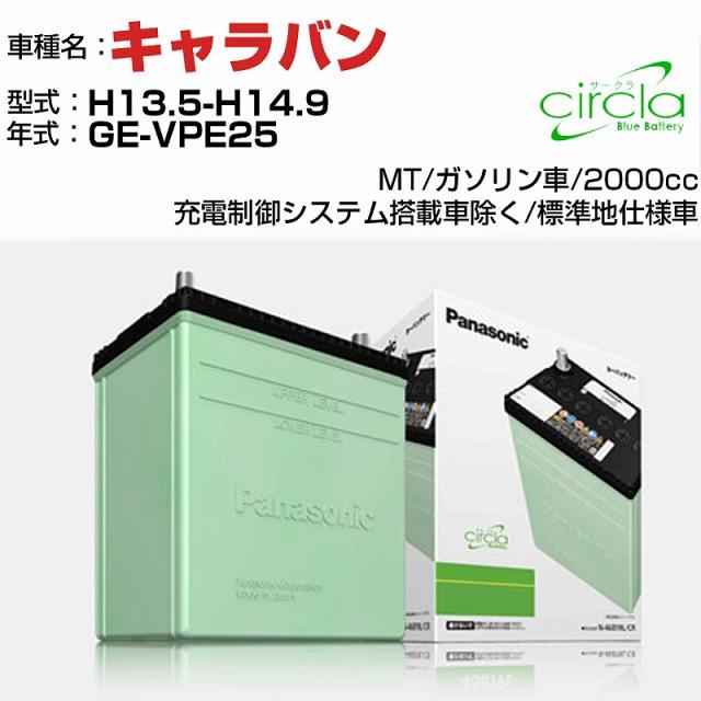 日産 キャラバン 2000cc GE-VPE25 H13.5-H14.9 標準地仕様車 N-46B19R/CR 適合参考 circla サークラ panasonic 国産 カーバッテリー カーメンテナンス 整備 自動車用品【H04006】の通販は