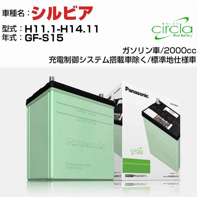 日産 シルビア 2000cc GF-S15 H11.1-H14.11 標準地仕様車 N-46B19R/CR 適合参考 circla サークラ panasonic 国産 カーバッテリー カーメンテナンス 整備 自動車用品【H04006】の通販は