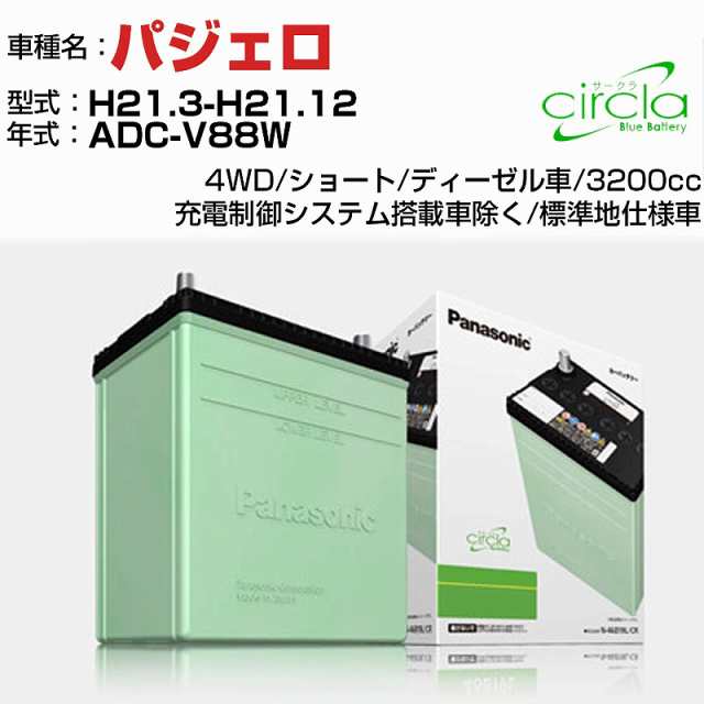 三菱 パジェロ 3200cc ADC-V88W H21.3-H21.12 標準地仕様車 N-105D31L/CR 適合参考 circla サークラ panasonic 国産 カーバッテリー カー