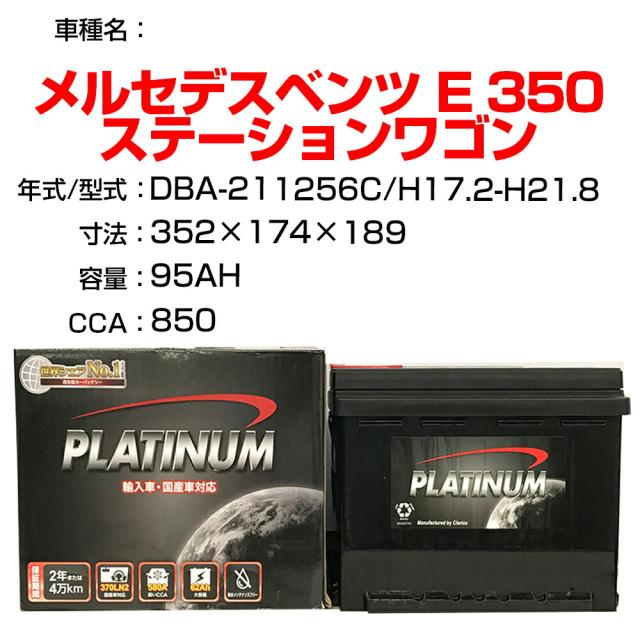 ≪メルセデスベンツ E 350 ステーションワゴン≫ DBA-211256C H17.2-H21.8 適合参考 デルコア Dellkor D-LN95/PL カーバッテリー カーメンテナンス 整備 自動車用品【H21001】