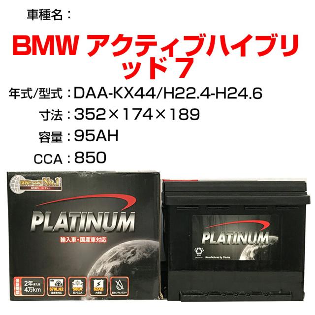 ≪BMW アクティブハイブリッド 7≫ DAA-KX44 H22.4-H24.6 適合参考 デルコア Dellkor D-LN95/PL カーバッテリー カーメンテナンス 整備 自動車用品【H21001】