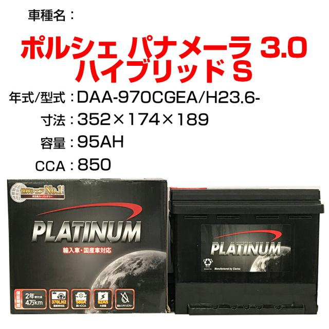 ≪ポルシェ パナメーラ 3.0 ハイブリッド S≫ DAA-970CGEA H23.6- 適合参考 デルコア Dellkor D-LN95/PL カーバッテリー カーメンテナンス 整備 自動車用品【H21001】
