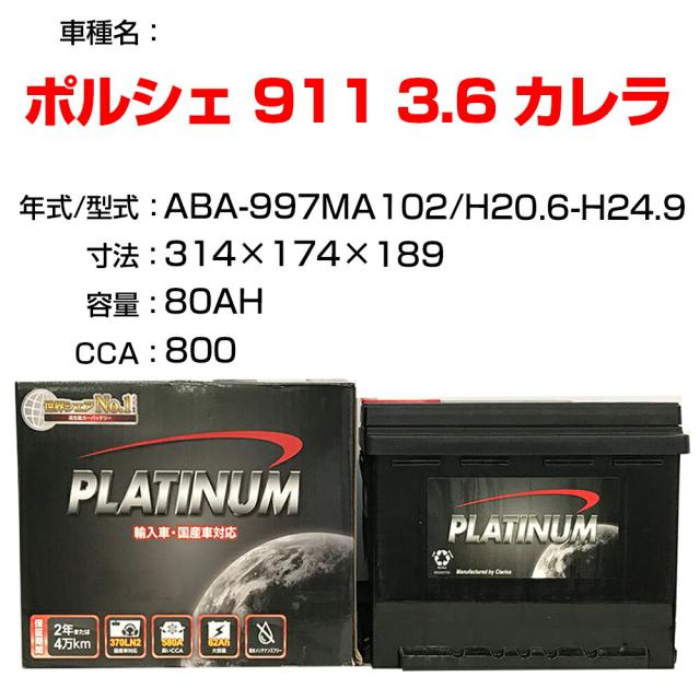 ≪ポルシェ 911 3.6 カレラ≫ ABA-997MA102 H20.6-H24.9 適合参考 デルコア Dellkor D-LN80/PL カーバッテリー カーメンテナンス 整備 自動車用品 【H21001】の通販は 23,373円