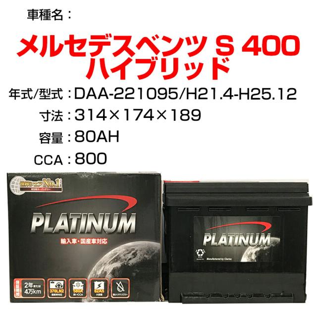 ≪メルセデスベンツ S 400 ハイブリッド≫ DAA-221095 H21.4-H25.12 適合参考 デルコア Dellkor D-LN80/PL カーバッテリー カーメンテナンス 整備 自動車用品 【H21001】の通販は 24,709円