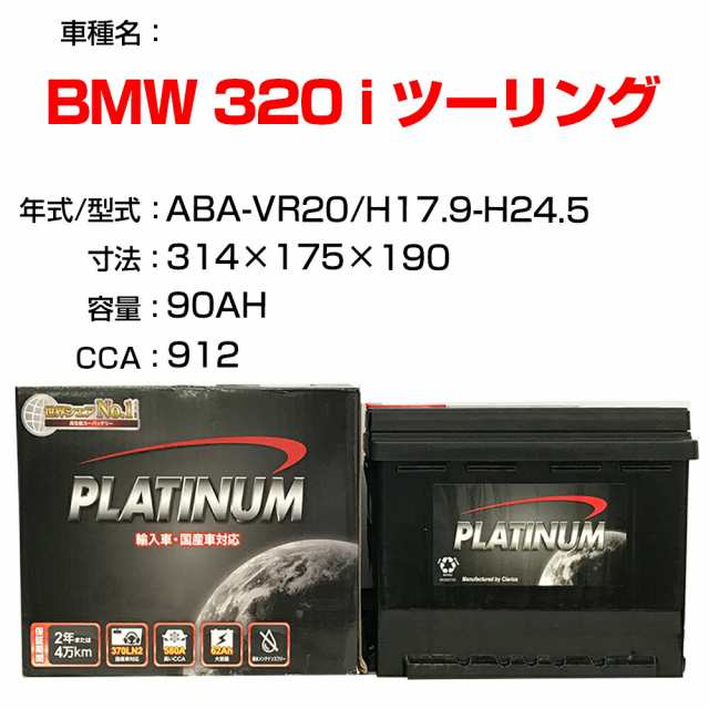 ≪BMW 320 i ツーリング≫ ABA-VR20 H17.9-H24.5 適合参考 デルコア Dellkor D-59095/PL カーバッテリー カーメンテナンス 整備 自動車用