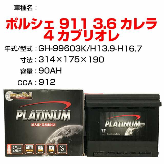 ≪ポルシェ 911 3.6 カレラ 4 カブリオレ≫ GH-99603K H13.9-H16.7 適合参考 デルコア Dellkor D-59095/PL カーバッテリー カーメンテナ