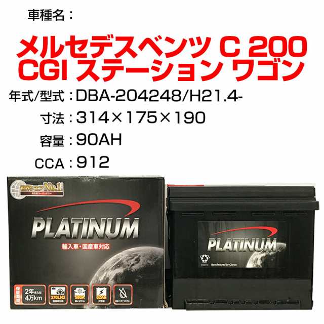 ≪メルセデスベンツ C 200 CGI ステーション ワゴン≫ DBA-204248 H21.4- 適合参考 デルコア Dellkor D-59095/PL カーバッテリー カーメ