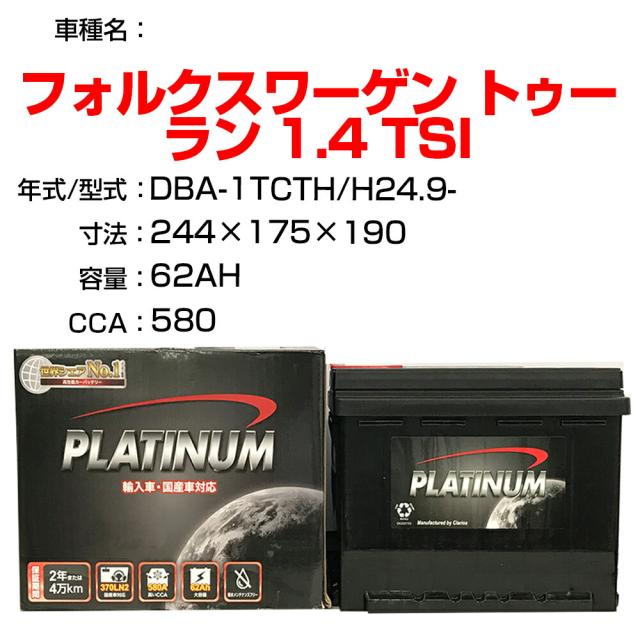 ≪フォルクスワーゲン トゥーラン 1.4 TSI≫ DBA-1TCTH H24.9- 適合参考 デルコア Dellkor D-56219/PL カーバッテリー カーメンテナンス 整備 自動車用品【H04006】の通販は 10,289円