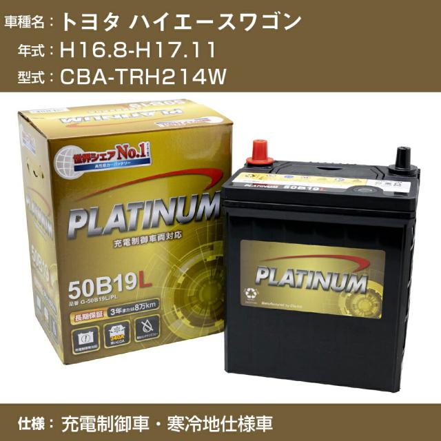 ≪トヨタ ハイエースワゴン≫CBA-TRH214W H16.8-H17.11 充電制御車 寒冷地仕様車 適合参考 デルコア Dellkor G-95D26R/PL カーバッテリー カーメンテナンス 車検整備 自動車用品【H04006】