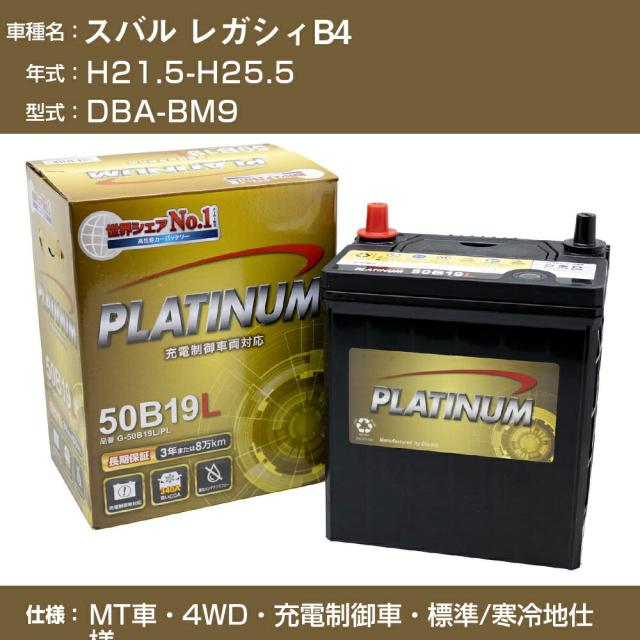 ≪スバル レガシィB4≫DBA-BM9 H21.5-H25.5 MT車・4WD 充電制御車 標準/寒冷地仕様 適合参考 デルコア Dellkor G-85D23R/PL カーバッテリー カーメンテナンス 車検整備 自動車用品【H04006】
