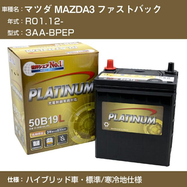 ≪マツダ MAZDA3 セダン≫3AA-BPEP R01.12- ハイブリッド車 標準/寒冷地仕様 適合参考 デルコア Dellkor G-85D23L/PL カーバッテリー カーメンテナンス 車検整備 自動車用品【H04006】の通販は