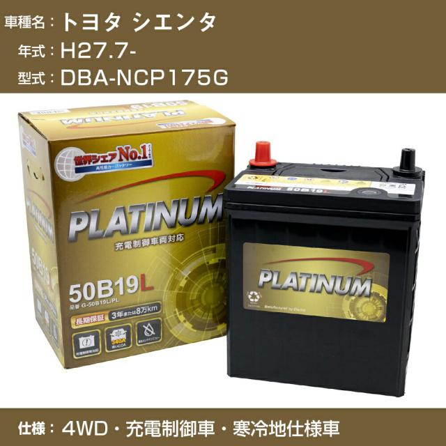 ≪トヨタ シエンタ≫DBA-NCP175G H27.7- 4WD 充電制御車 寒冷地仕様車 適合参考 デルコア Dellkor G-85D23L/PL カーバッテリー カーメンの通販は 12,690円