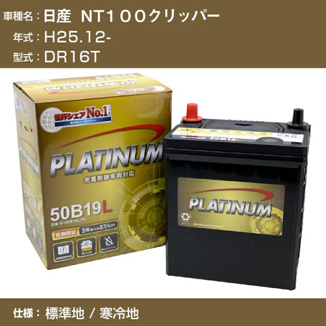 ≪日産 ＮT１００クリッパー≫ DR16T/H25.12- 標準地/寒冷地 適合参考 デルコア Dellkor G-50B19R/PL カーバッテリー カーメンテナンス 整備 自動車用品【H04006】