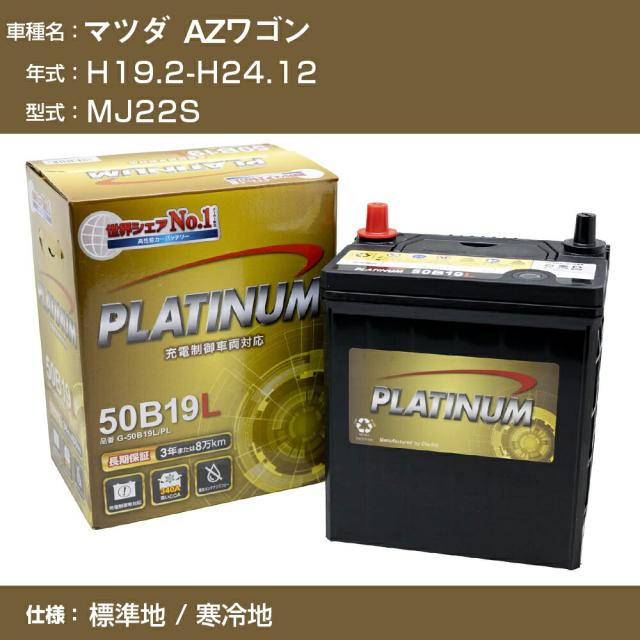 ≪マツダ AZワゴン≫ MJ22S/H19.2-H24.12 標準地/寒冷地 適合参考 デルコア Dellkor G-50B19L/PL カーバッテリー カーメンテナンス 整備 自動車用品【H04006】