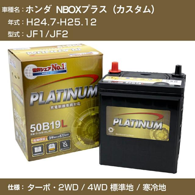 ≪ホンダ NBOXプラス（カスタム）≫ JF1/JF2/H24.7-H25.12 ターボ・2WD/4WD 標準地/寒冷地 適合参考 デルコア Dellkor G-50B19L/PL カーバッテリー カーメンテナンス 整備 自動車用品【H04006】