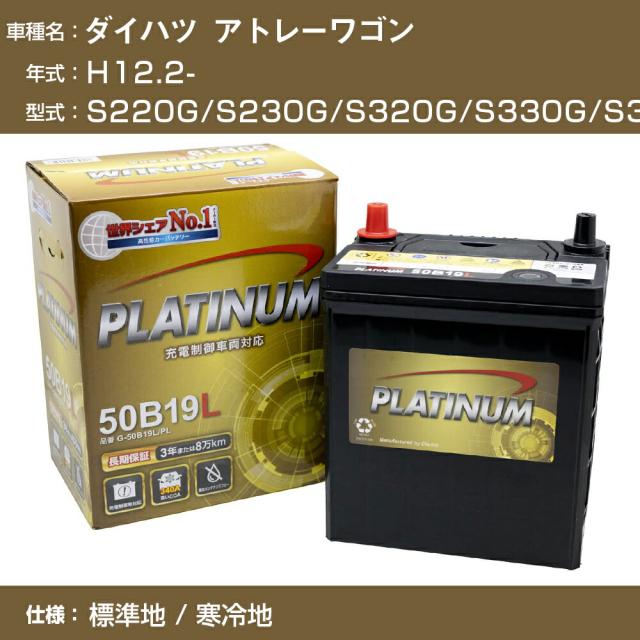 ≪ダイハツ アトレーワゴン≫ S220G/S230G/S320G/S330G/S321G/S331G/H12.2- 2WD/4WD 標準地/寒冷地 適合参考 デルコア Dellkor G-50B19L/PL カーバッテリー カーメンテナンス 整備 自動車用品【H04006】
