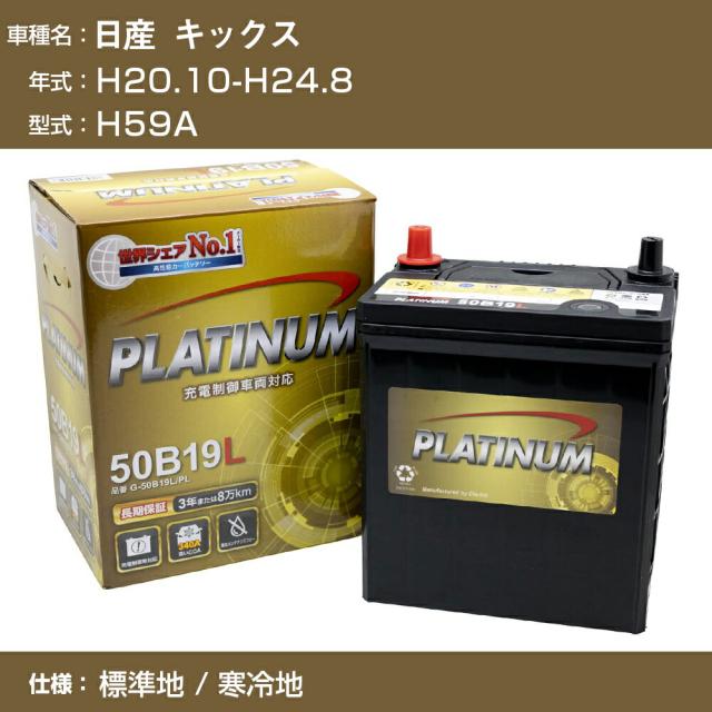 ≪日産 キックス≫ H59A/H20.10-H24.8 標準地/寒冷地 適合参考 デルコア Dellkor G-50B19L/PL カーバッテリー カーメンテナンス 整備 自動車用品【H04006】