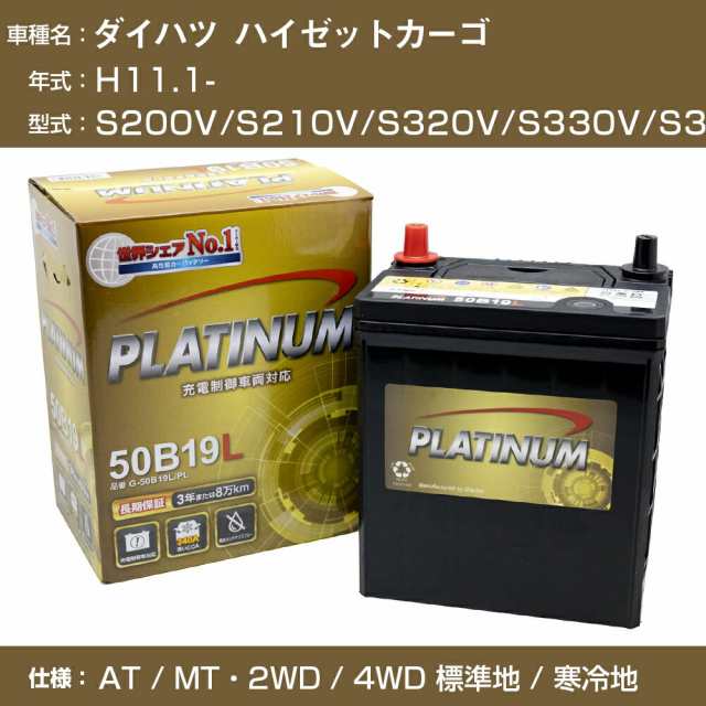 ≪ダイハツ ハイゼットカーゴ≫ S200V/S210V/S320V/S330V/S321V/S331V/H11.1- AT/MT・2WD/4WD 標準地/寒冷地 適合参考 デルコア Dellkor G-50B19L/PL カーバッテリー カーメンテナンス 整備 自動車用品【H04006】の通販は 5,999円