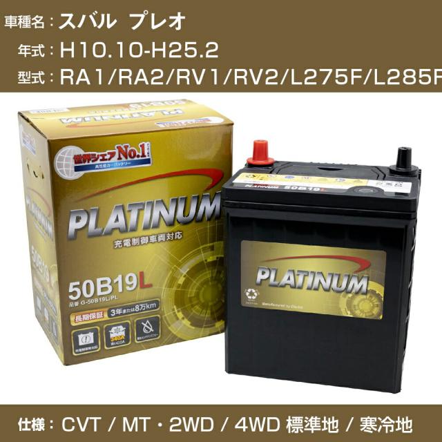 ≪スバル プレオ≫ RA1/RA2/RV1/RV2/L275F/L285F/H10.10-H25.2 CVT/MT・2WD/4WD 標準地/寒冷地 適合参考 デルコア Dellkor G-50B19L/PL カーバッテリー カーメンテナンス 整備 自動車用品【H04006】