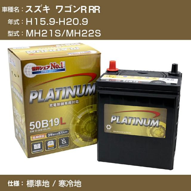 ≪スズキ ワゴンR RR≫ MH21S/MH22S/H15.9-H20.9 標準地/寒冷地 適合参考 デルコア Dellkor G-50B19L/PL カーバッテリー カーメンテナンス 整備 自動車用品【H04006】