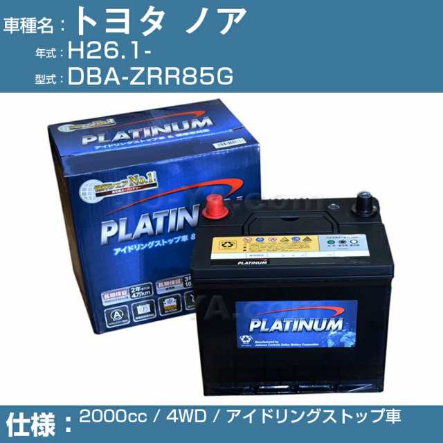 ≪トヨタ ノア≫ DBA-ZRR85G/H26.1- 2000cc 4WD アイドリングストップ車 適合参考 デルコア Dellkor W-S100/PL アイドリングストップ カ