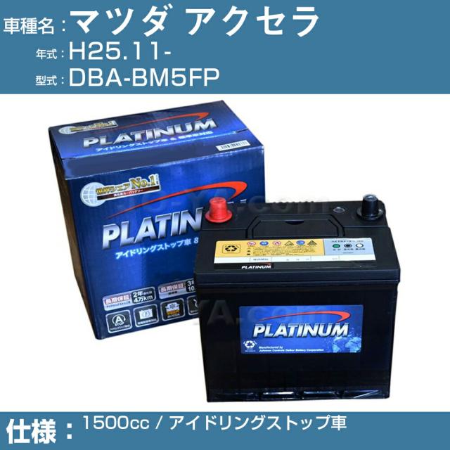 ≪マツダ アクセラ≫ DBA-BM5FP/H25.11- 1500cc アイドリングストップ車 適合参考 デルコア Dellkor W-Q90/PL アイドリングストップ カーバッテリー カーメンテナンス 整備 自動車用品【H04006】の通販は 13,793円