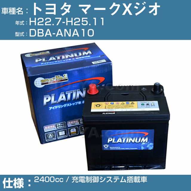 ≪トヨタ マークXジオ≫ DBA-ANA10/H22.7-H25.11 2400cc ※新車装着バッテリーサイズ要確認 充電制御システム搭載車 適合参考 デルコア D