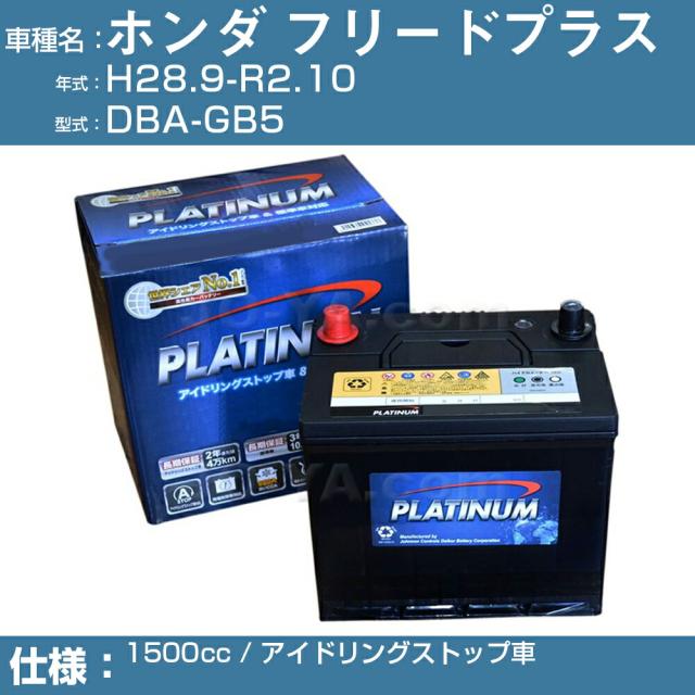 ≪ホンダ フリードプラス≫ DBA-GB5/H28.9-R2.10 1500cc アイドリングストップ車 適合参考 デルコア Dellkor W-N65/PL アイドリングストップ カーバッテリー カーメンテナンス 整備 自動車用品【H04006】の通販は