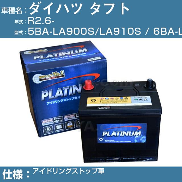 ≪ダイハツ タフト≫ 5BA-LA900S/LA910S 6BA-LA900S/LA910S アイドリングストップ車 適合参考 デルコア Dellkor W-M44/PL アイドリングストップ カーバッテリー カーメンテナンス 整備 自動車用品【H04006】の通販は