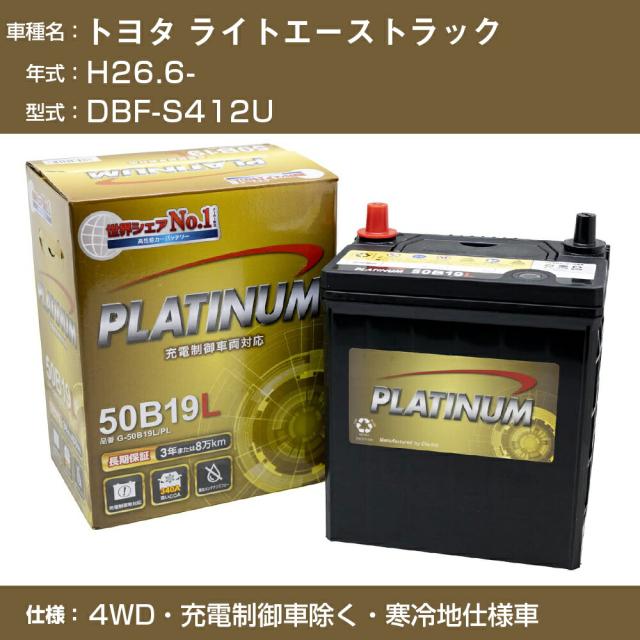 ≪トヨタ ライトエーストラック≫DBF-S412U H26.6- 4WD 充電制御車除く 寒冷地仕様車 適合参考 デルコア Dellkor G-65B24R/PL カーバッテリー カーメンテナンス 車検整備 自動車用品【H04006】