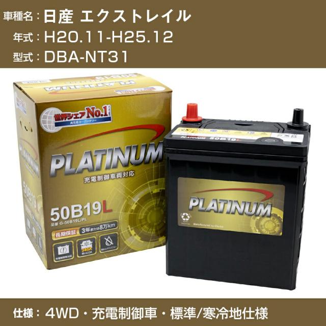 ≪日産 エクストレイル≫DBA-NT31 H20.11-H25.12 4WD 充電制御車 標準/寒冷地仕様 適合参考 デルコア Dellkor G-65B24L/PL カーバッテリー カーメンテナンス 車検整備 自動車用品【H04006】の通販は