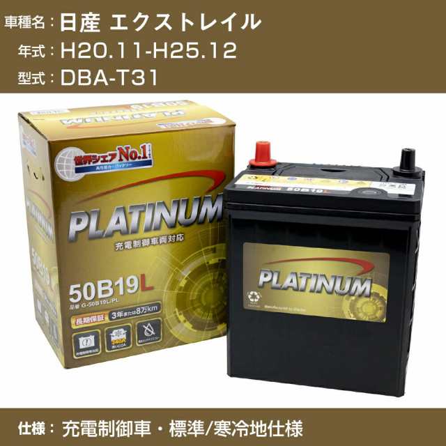≪日産 エクストレイル≫DBA-T31 H20.11-H25.12 充電制御車 標準/寒冷地仕様 適合参考 デルコア Dellkor G-65B24L/PL カーバッテリー カーメンテナンス 車検整備 自動車用品【H04006】の通販は
