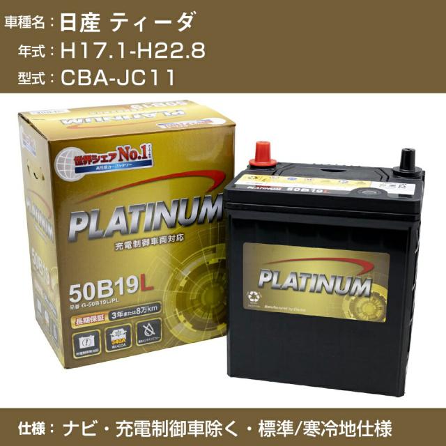 ≪日産 ティーダ≫CBA-JC11 H17.1-H22.8 ナビ 充電制御車除く 標準/寒冷地仕様 適合参考 デルコア Dellkor G-65B24L/PL カーバッテリー カーメンテナンス 車検整備 自動車用品【H04006】の通販は