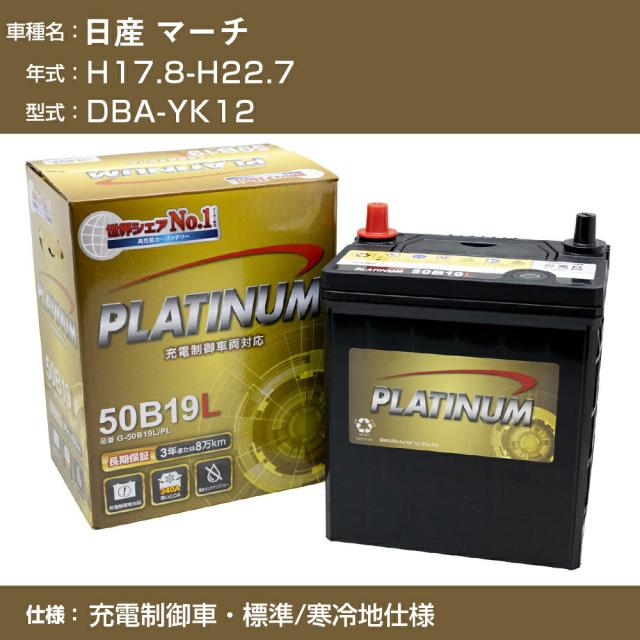 ≪日産 マーチ≫DBA-YK12 H17.8-H22.7 充電制御車 標準/寒冷地仕様 適合参考 デルコア Dellkor G-65B24L/PL カーバッテリー カーメンテナンス 車検整備 自動車用品【H04006】の通販は 7,265円