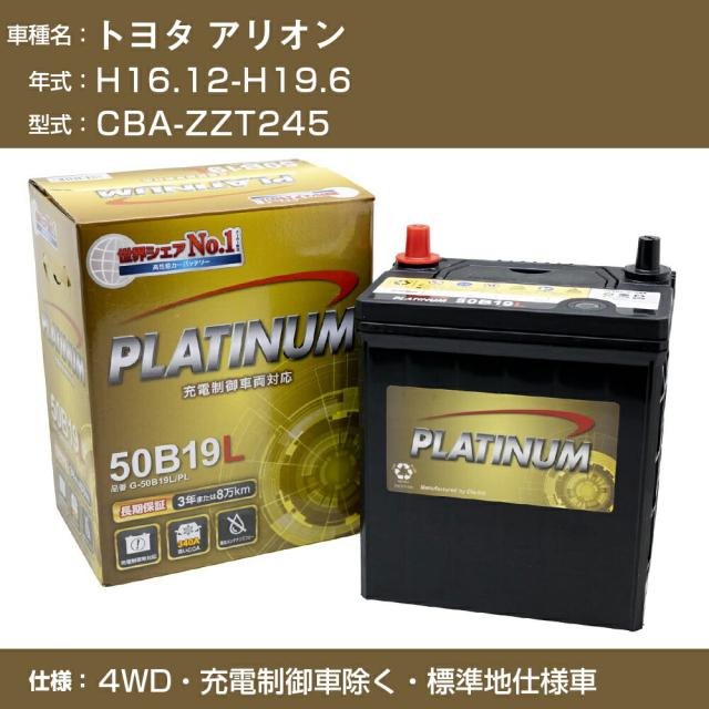 ≪トヨタ アリオン≫CBA-ZZT245 H16.12-H19.6 4WD 充電制御車除く 標準地仕様車 適合参考 デルコア Dellkor G-50B19R/PL カーバッテリー カーメンテナンス 車検整備 自動車用品【H04006】